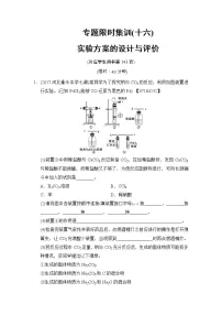高考化学二轮专题限时集训16《实验方案的设计与评价》(含详解)