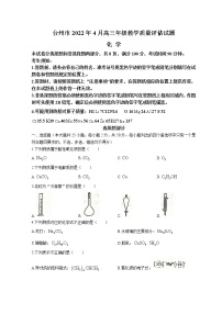 浙江省台州市2022届高三下学期4月二模考试 化学 Word版含答案练习题