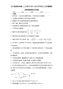 辽宁省沈阳市第一二〇中学2021-2022学年高三上学期第四次质量监测化学试题