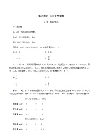 高中化学人教版 (2019)选择性必修1第二章 化学反应速率与化学平衡第二节 化学平衡第2课时课后作业题