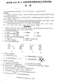 2022届浙江省台州市高三上学期11月选考科目教学质量评估（一模）化学试题（PDF版含答案）