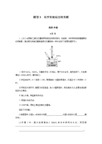 　化学实验综合探究题  2022版高考化学二轮专题冲刺指导方案