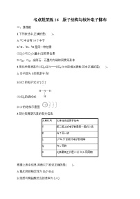 考点规范练16　原子结构与核外电子排布