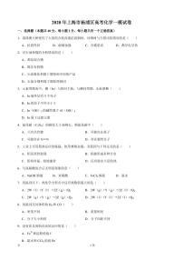 2020届上海市杨浦区高三高考一模化学试题（PDF版）