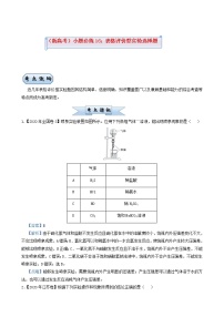 新高考2022届高考化学小题必练16表格评价型实验选择题含答案