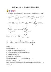 精做06  第31题有机合成综合推断（精做）-备战2022年高考化学大题精做（浙江专用）