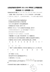 2021-2022学年山东省济南市长清中学高二上学期阶段性质量检测（三）化学试题含答案