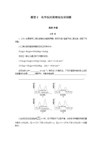 题型2　化学反应原理综合应用题  2022版高考化学二轮专题冲刺指导方案