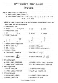 浙江省金华十校2021-2022学年高三下学期4月模拟考试化学试题及答案