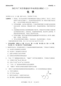 2022届广东省广州市普通高中毕业班综合测试二（二模）化学试题无答案