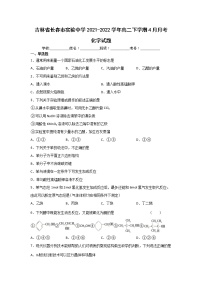 2021-2022学年吉林省长春市实验中学高二下学期4月月考化学试题含答案