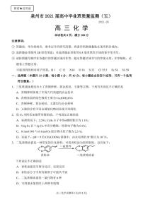 福建省泉州市2021届高三下学期5月质量检测（五）（三模）化学试题 PDF版含答案