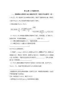 第26题 工艺流程分析 ——【新课标全国卷】2022届高考化学三轮复习考点题号一对一