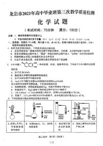 2021福建省龙岩市高三三检化学试卷（图片版、含答案）