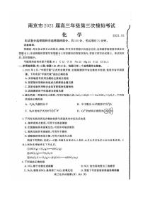 2021届江苏省南京市高三三模化学（图片版、含答案）练习题