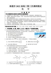 江苏省南通市2022届高三第三次（5月）调研测试化学试题（PDF版含答案）