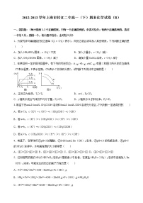 2012-2013学年上海市松江二中高一（下）期末化学试卷（B）