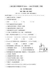 上海市交通大学附属中学2014-2015学年高一下学期期末化学试卷