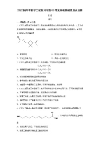 2022届高考化学二轮复习专题03常见有机物的性质及应用（1）