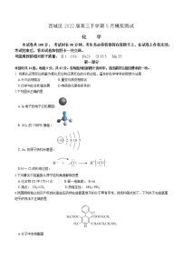 北京市西城区2022届高三下学期5月模拟测试（二模）化学试题（Word版含答案）