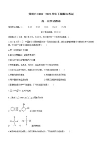 2021郑州高一下学期期末考试化学试题含答案