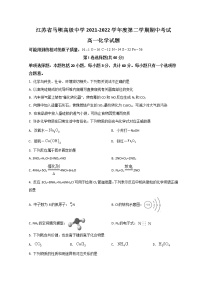 2022江苏省马坝高级中学高一下学期期中考试化学试题含答案