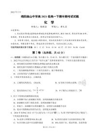 2022绵阳南山中学高一下学期期中考试化学PDF版含答案（可编辑）