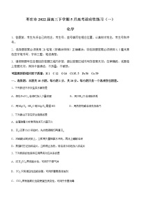 山东省枣庄市2022届高三下学期5月高考适应性练习（一）化学试题