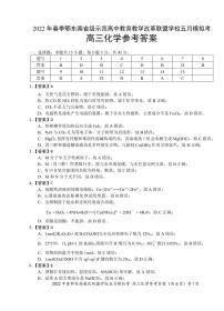 2022 年春季鄂东南省级示范高中教育教学改革联盟学校五月模拟考化学答案练习题