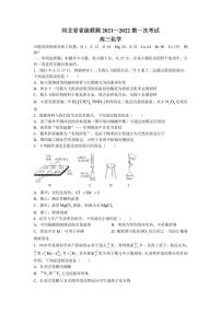 2022届河北省省级联测高三上学期第一次考试化学试题（PDF版）