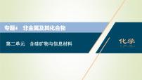 浙江专用高考化学一轮复习专题4非金属及其化合物第二单元含硅矿物与信息材料课件