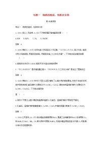 山东专用高考化学一轮复习专题一物质的组成性质及分类_模拟集训含解析