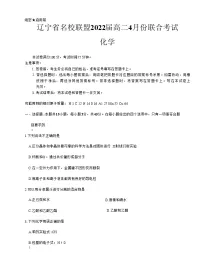 辽宁省名校联盟2021-2022学年高二下学期4月份联合考试化学试题（Word版含解析）
