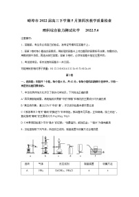 安徽省蚌埠市2022届高三下学期5月第四次教学质量检查理综化学试题（Word版含答案）