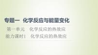 2020-2021学年第一单元 化学反应的热效应图片ppt课件