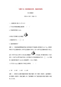 山东专用高考化学一轮复习专题十五有机物的分类组成和结构专题综合检测含解析