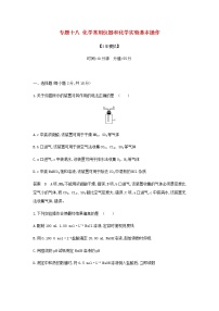 山东专用高考化学一轮复习专题十八化学常用仪器和化学实验基本操作专题综合检测含解析