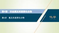 高考化学一轮复习第4章非金属及其重要化合物第1讲氯及其重要化合物课件