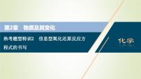 高考化学一轮复习第2章物质及其变化热考题型特训2信息型氧化还原反应方程式的书写课件