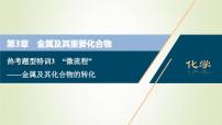 高考化学一轮复习第3章金属及其重要化合物热考题型特训3“微流程”__金属及其化合物的转化课件