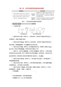 新人教版高考化学一轮复习第1章从实验学化学第1讲化学实验常用仪器和基本操作学案