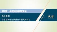 新人教版高考化学一轮复习第2章化学物质及其变化热点题型2信息型氧化还原反应方程式的书写课件