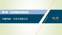 新人教版高考化学一轮复习第2章化学物质及其变化专题突破3化学与传统文化课件