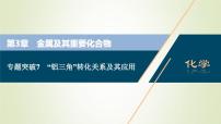 新人教版高考化学一轮复习第3章金属及其重要化合物专题突破7“铝三角”转化关系及其应用课件