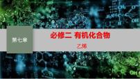 高中人教版 (2019)第二节 乙烯与有机高分子材料示范课课件ppt