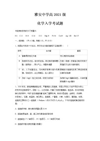 2022雅安中学新高一上学期入学考试（初升高）化学试题含答案