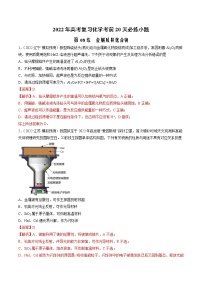 第08练 金属及其化合物-2022年高考复习化学考前20天必练小题
