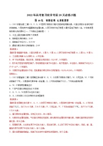 第10练 物质结构 元素周期律-2022年高考复习化学考前20天必练小题