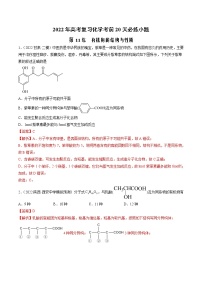 第11练 有机物的结构与性质-2022年高考复习化学考前20天必练小题