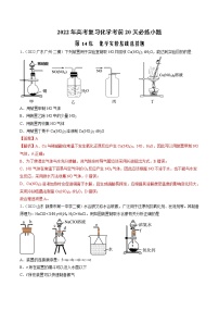 第14练 化学实验基础选择题-2022年高考复习化学考前20天必练小题